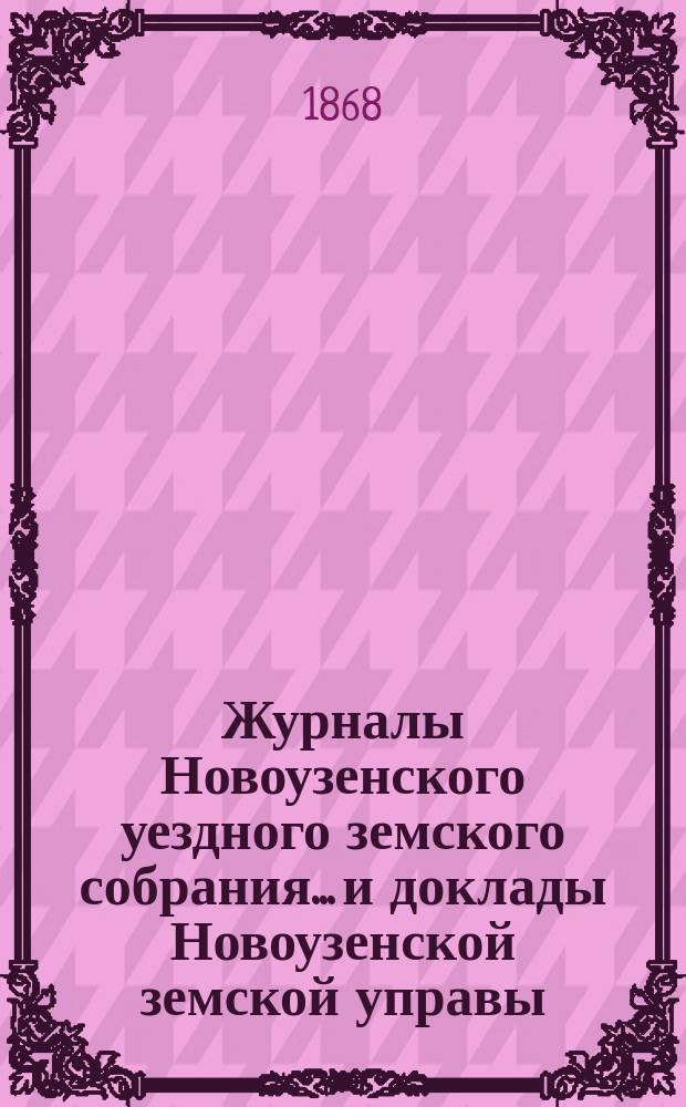 Журналы Новоузенского уездного земского собрания... и доклады Новоузенской земской управы.. : С прил. [5-15 сентября 1867 г.]