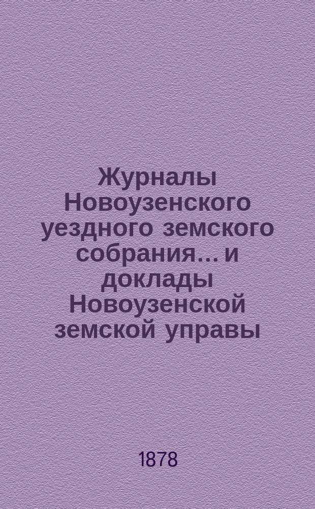 Журналы Новоузенского уездного земского собрания... и доклады Новоузенской земской управы.. : С прил. XII очередного... [1876 года]