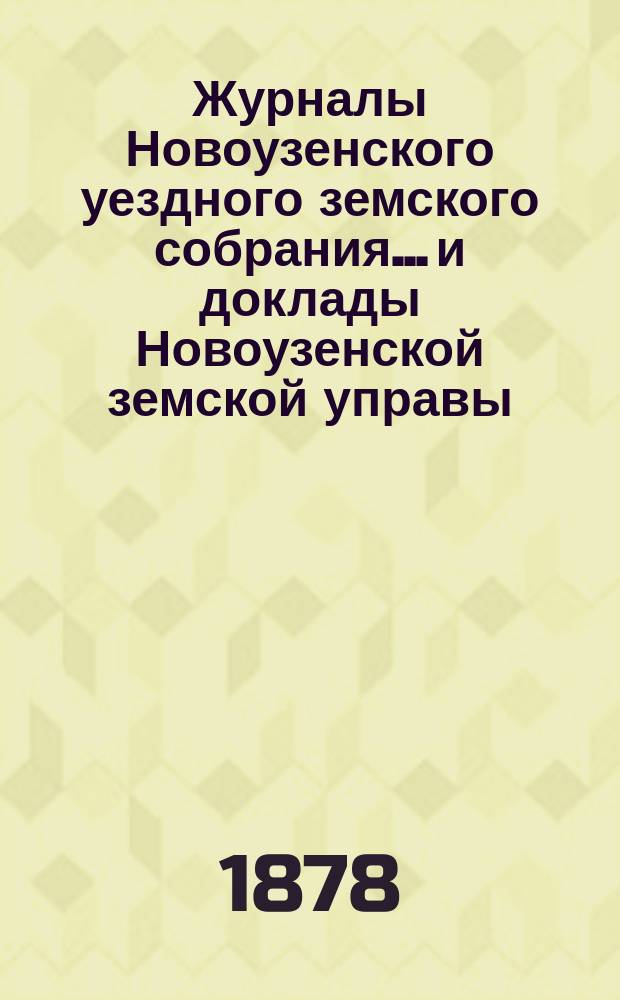 Журналы Новоузенского уездного земского собрания... и доклады Новоузенской земской управы.. : С прил. XIII-го очередного... за 1877 год