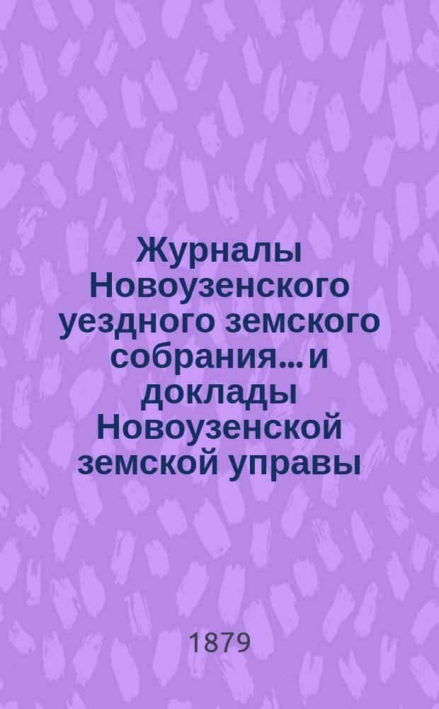 Журналы Новоузенского уездного земского собрания... и доклады Новоузенской земской управы.. : С прил. очередного.... XIV сессии, бывшем в 1878 году