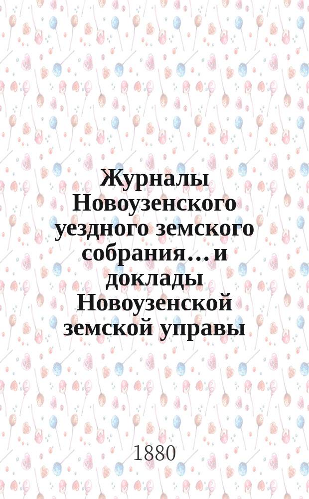 Журналы Новоузенского уездного земского собрания... и доклады Новоузенской земской управы.. : С прил. XV очередного... в 1879 году