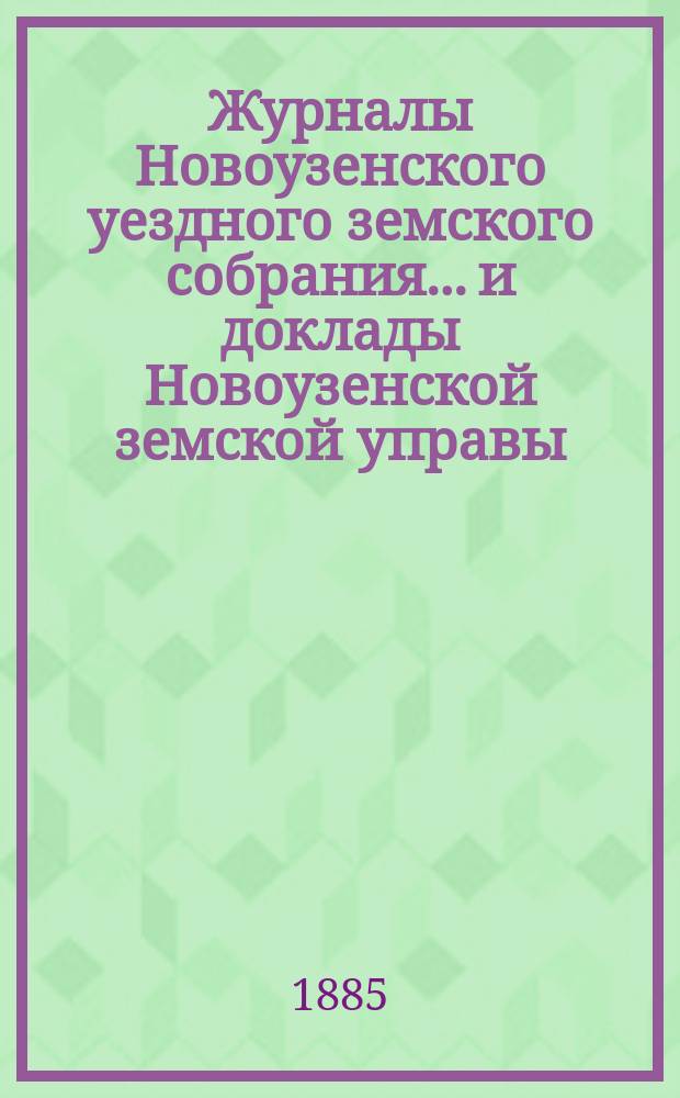 Журналы Новоузенского уездного земского собрания... и доклады Новоузенской земской управы.. : С прил. XX очередного... за 1884 год