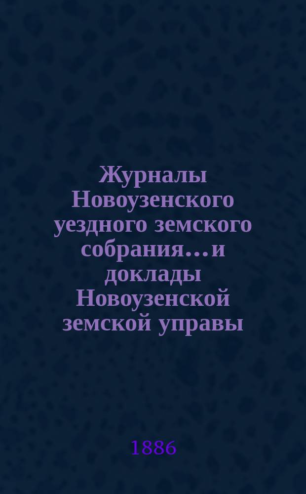 Журналы Новоузенского уездного земского собрания... и доклады Новоузенской земской управы.. : С прил. чрезвычайного... 30-го мая 1885 года