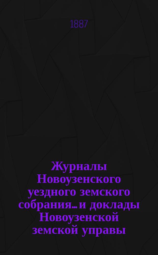 Журналы Новоузенского уездного земского собрания... и доклады Новоузенской земской управы.. : С прил. XXII очередного... 1886 г.