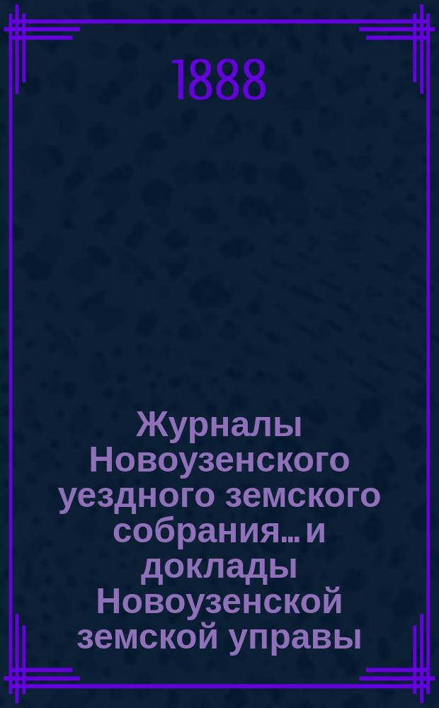 Журналы Новоузенского уездного земского собрания... и доклады Новоузенской земской управы.. : С прил. XXIII очередного... 1887 года
