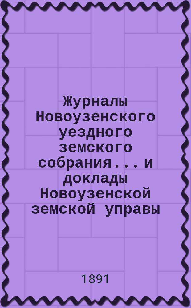 Журналы Новоузенского уездного земского собрания... и доклады Новоузенской земской управы.. : С прил. экстренного... 27 июня 1891 года