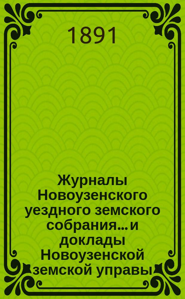 Журналы Новоузенского уездного земского собрания... и доклады Новоузенской земской управы.. : С прил. чрезвычайного... 10 сентября 1891 года