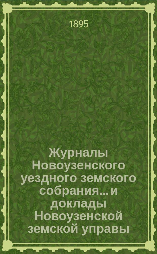 Журналы Новоузенского уездного земского собрания... и доклады Новоузенской земской управы.. : С прил. чрезвычайного... 18 января, 24 апреля, 5 июля 1894 г.