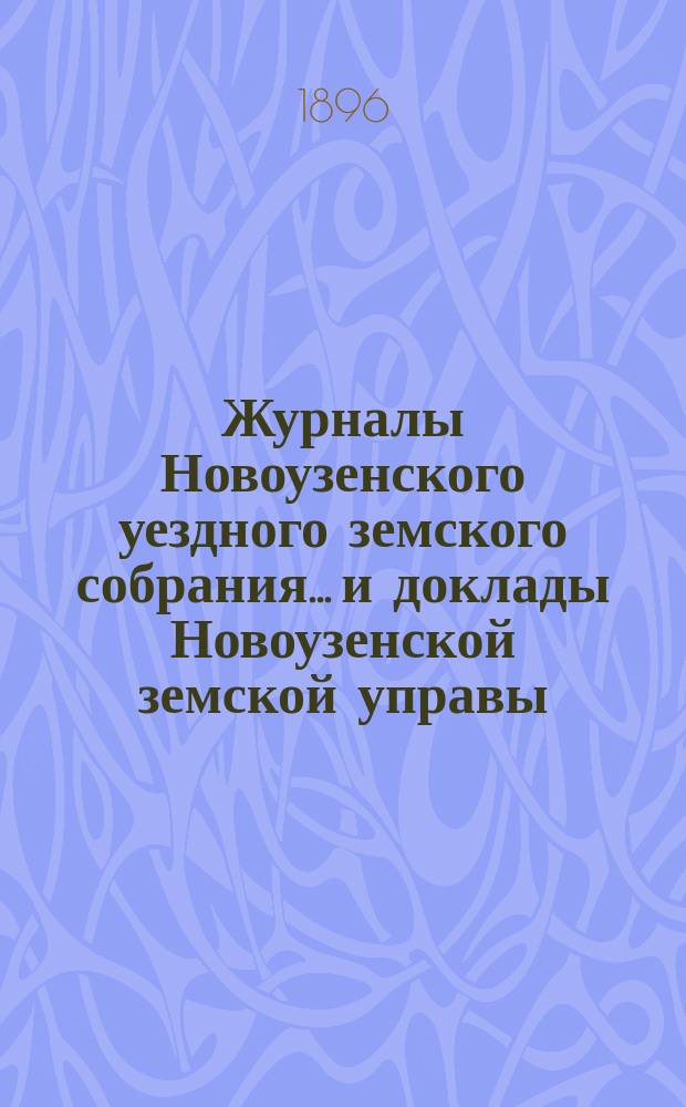 Журналы Новоузенского уездного земского собрания... и доклады Новоузенской земской управы.. : С прил. XXXI очередного... за 1895 год