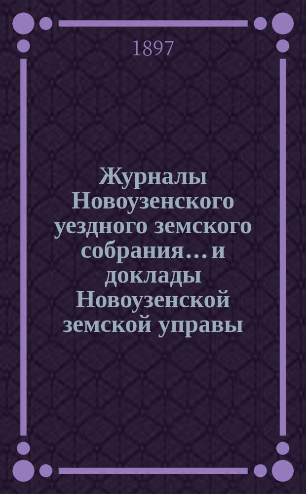 Журналы Новоузенского уездного земского собрания... и доклады Новоузенской земской управы.. : С прил. XXXII очередного... за 1896 год
