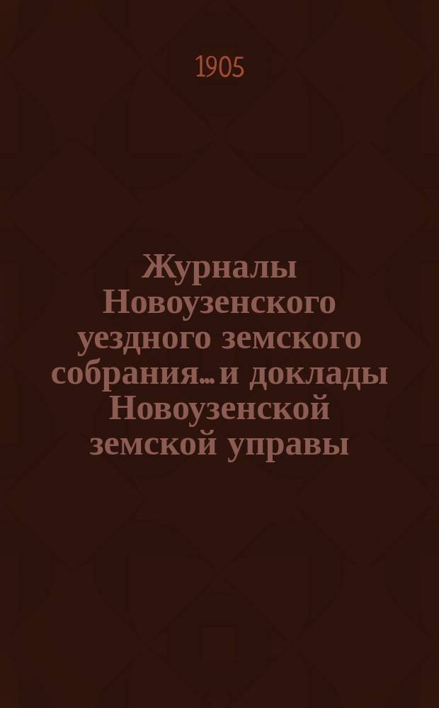Журналы Новоузенского уездного земского собрания... и доклады Новоузенской земской управы.. : С прил. чрезвычайного... бывшего 29-го ноября 1904 г.