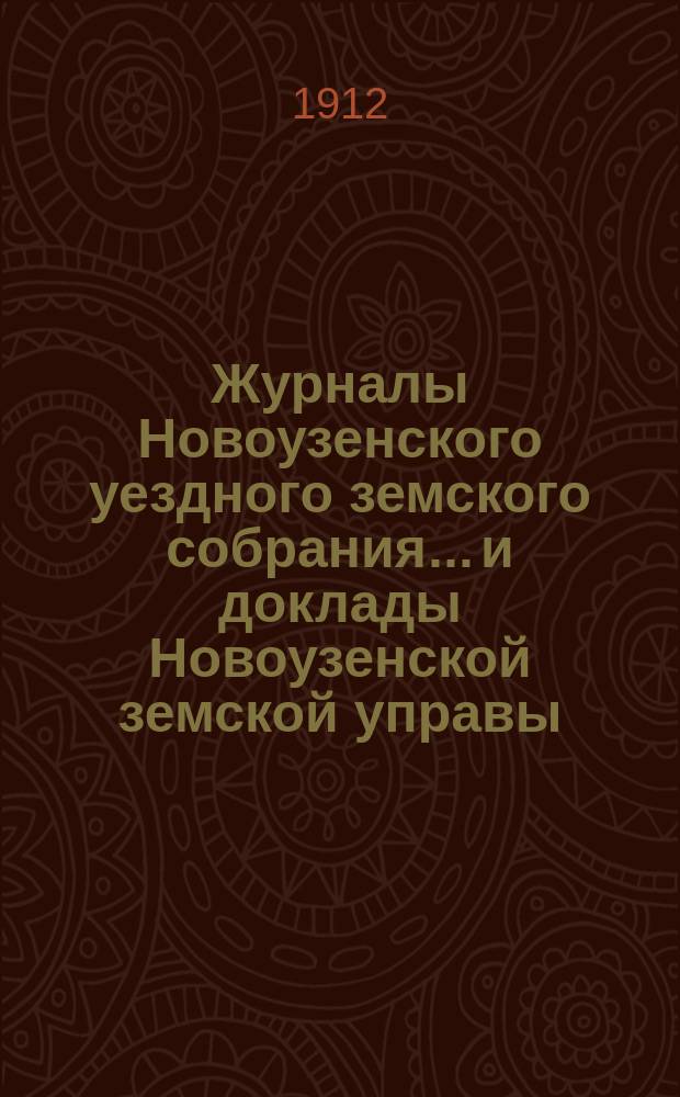 Журналы Новоузенского уездного земского собрания... и доклады Новоузенской земской управы.. : С прил. XLVII очередного... бывшего 9-17 октября 1911 г., и чрезвычайного 20 июля 1911 г.