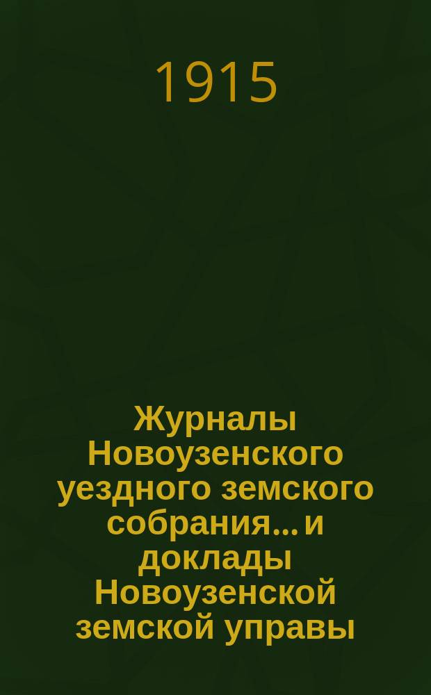 Журналы Новоузенского уездного земского собрания... и доклады Новоузенской земской управы.. : С прил. чрезвычайных сессий: 12 апреля и 19 августа и 50-й очередной сессии 22-27-го ноября 1914 года
