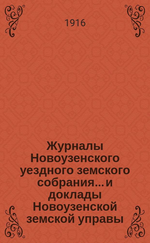 Журналы Новоузенского уездного земского собрания... и доклады Новоузенской земской управы.. : С прил. 51-й очередной сессии 15-23 ноября 1915 г.