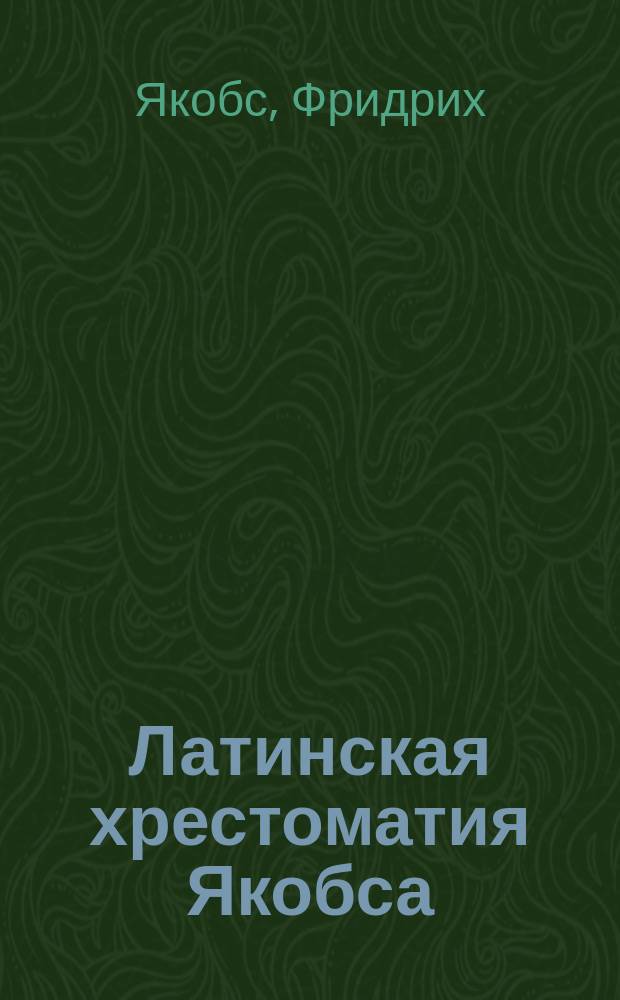 Латинская хрестоматия Якобса