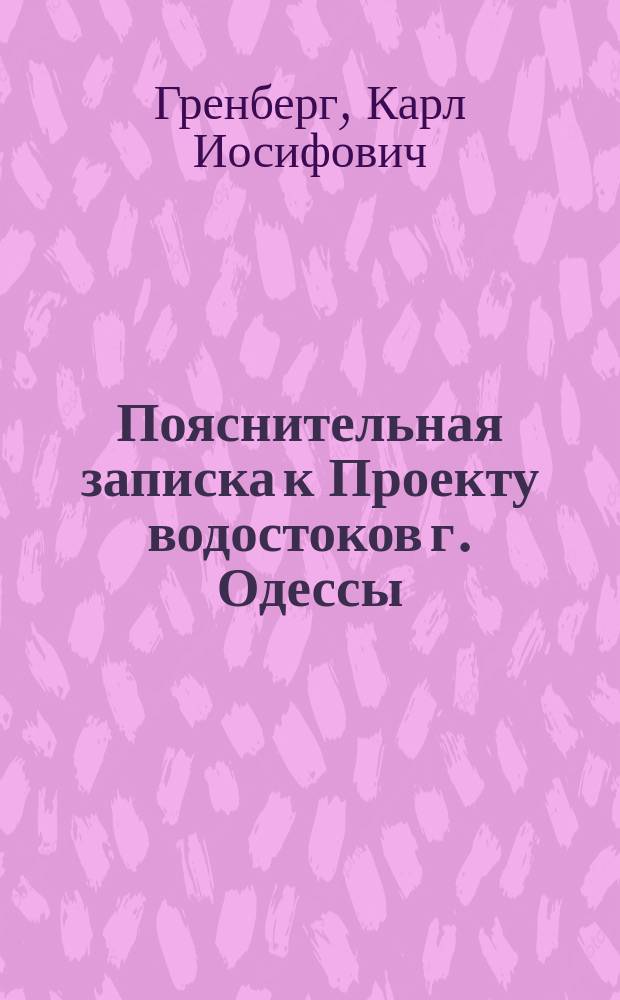 Пояснительная записка к Проекту водостоков г. Одессы