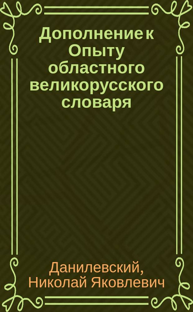 Дополнение к Опыту областного великорусского словаря