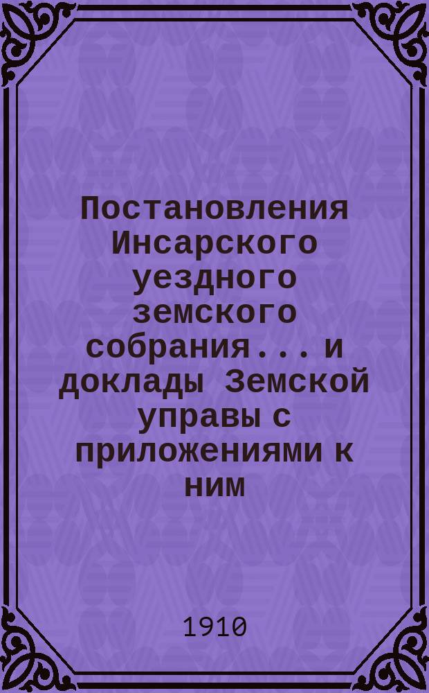 Постановления Инсарского уездного земского собрания... и доклады Земской управы [с приложениями к ним]. чрезвычайного 30 мая 1909 г. и очередной сессии 1909 года