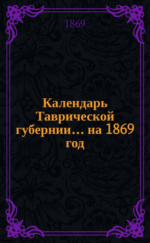 Календарь Таврической губернии... на 1869 год