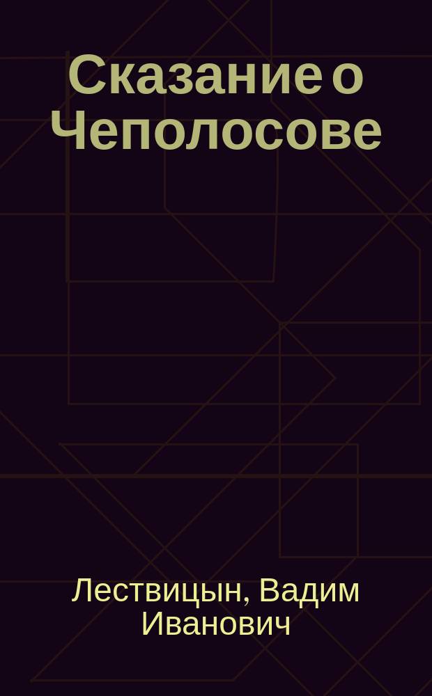 Сказание о Чеполосове : По поводу ст. Ивана Некрасова: Дневне-русское сказание об убийстве в Угличе, напеч. в 1-й кн. Чтений Моск. ист. о-ва за 1868 г.
