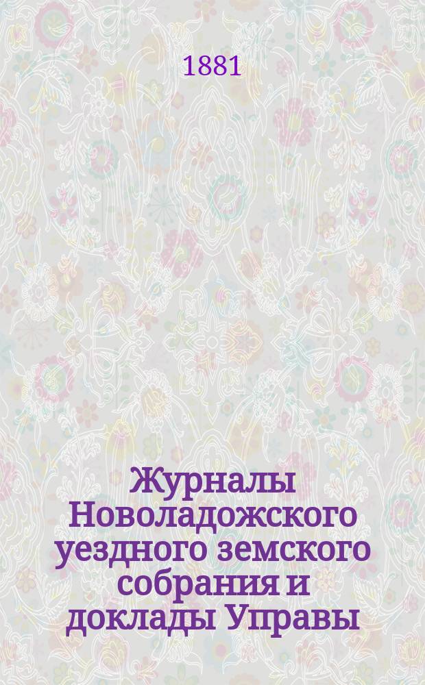 Журналы Новоладожского уездного земского собрания и доклады Управы : С прил. 1880 года