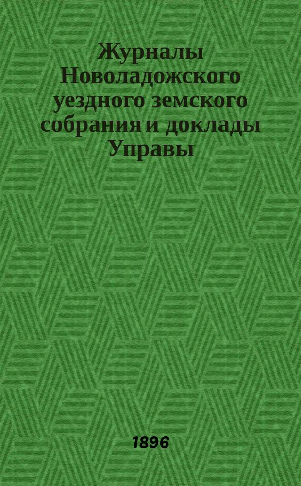 Журналы Новоладожского уездного земского собрания и доклады Управы : С прил. XXX очередной сессии 1895 года