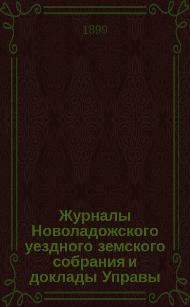 Журналы Новоладожского уездного земского собрания и доклады Управы : С прил. XXXIII очередной сессии 1898 года