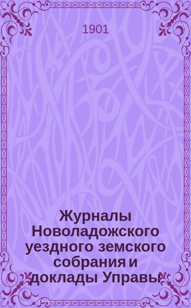 Журналы Новоладожского уездного земского собрания и доклады Управы : С прил. XXXV очередной сессии 1900 года