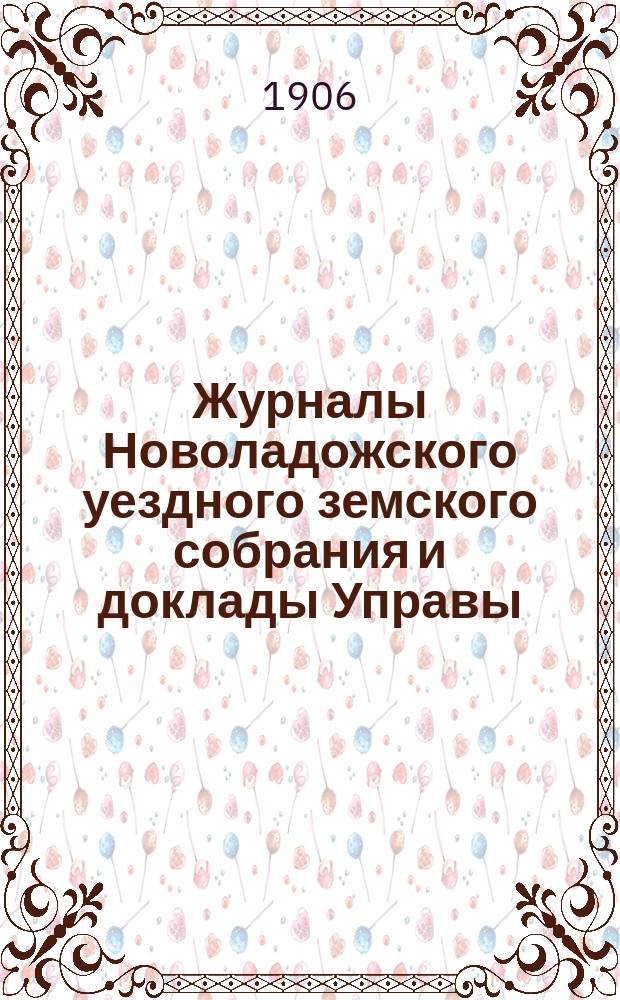 Журналы Новоладожского уездного земского собрания и доклады Управы : С прил. XL очередной сессии 1905 года