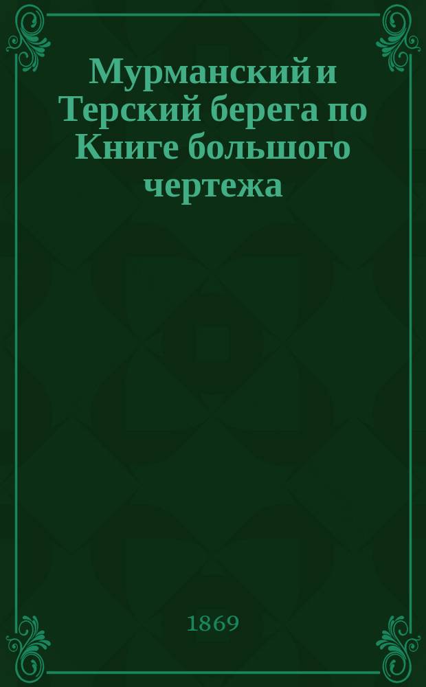 Мурманский и Терский берега по Книге большого чертежа