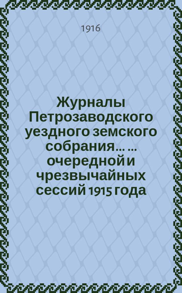 Журналы Петрозаводского уездного земского собрания ... ... очередной и чрезвычайных сессий 1915 года