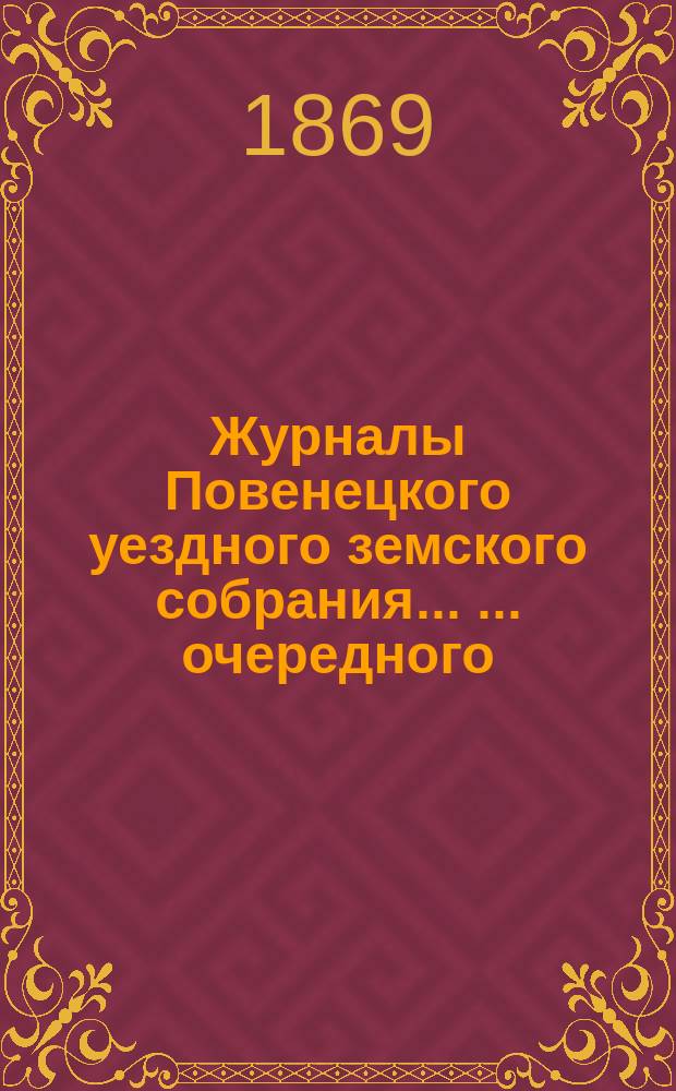 Журналы Повенецкого уездного земского собрания ... ... очередного (III сессии). 1869 г.