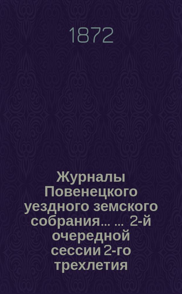 Журналы Повенецкого уездного земского собрания ... ... 2-й очередной сессии 2-го трехлетия