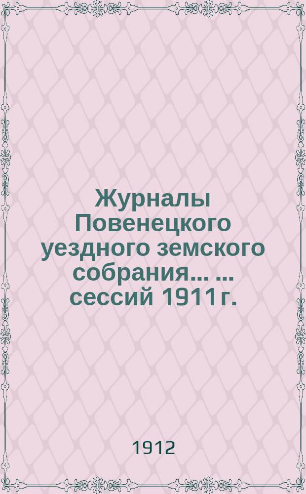 Журналы Повенецкого уездного земского собрания ... ... сессий 1911 г.