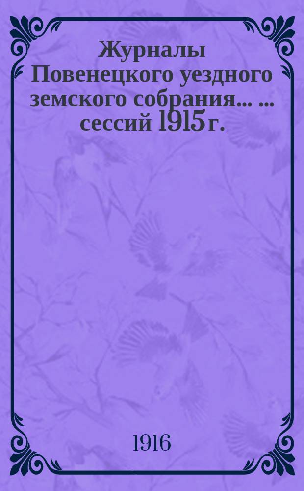 Журналы Повенецкого уездного земского собрания ... ... сессий 1915 г.