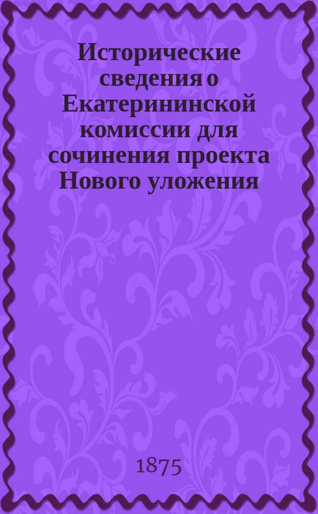 Исторические сведения о Екатерининской комиссии для сочинения проекта Нового уложения. [Ч. 3]