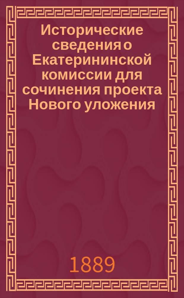 Исторические сведения о Екатерининской комиссии для сочинения проекта Нового уложения. [Ч. 7] : [Депутатские наказы от дворян ...]