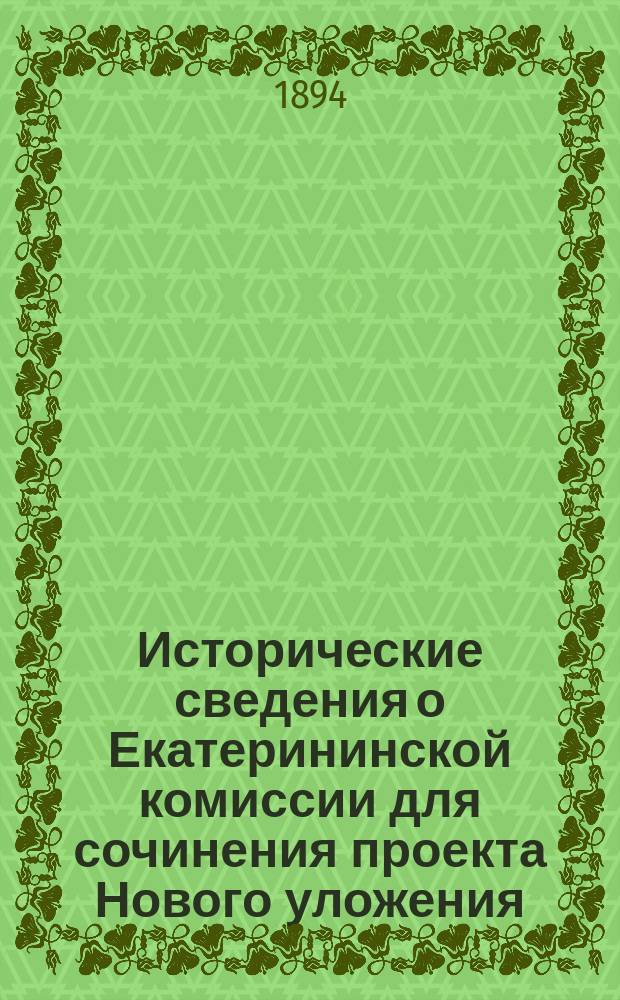 Исторические сведения о Екатерининской комиссии для сочинения проекта Нового уложения. [Ч. 8] : [Депутатские наказы от дворян ... ; Депутатские наказы от городских жителей Московской губернии]