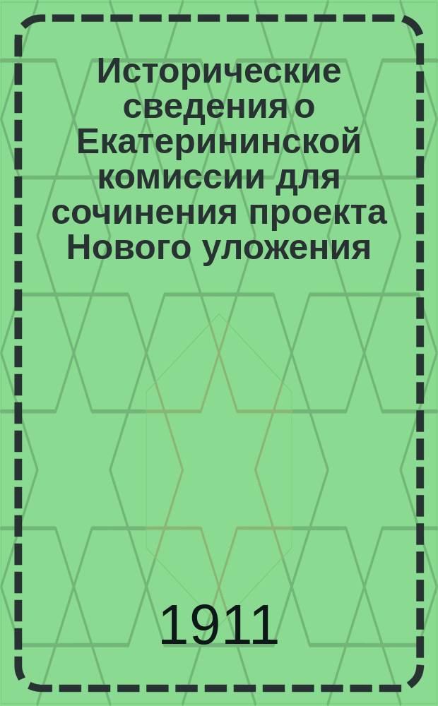 Исторические сведения о Екатерининской комиссии для сочинения проекта Нового уложения. [Т. 12 : Депутатские наказы от городских жителей]