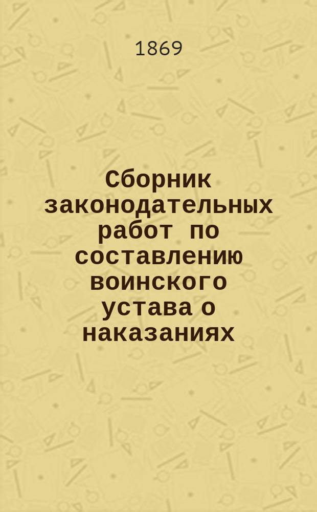 Сборник законодательных работ по составлению воинского устава о наказаниях