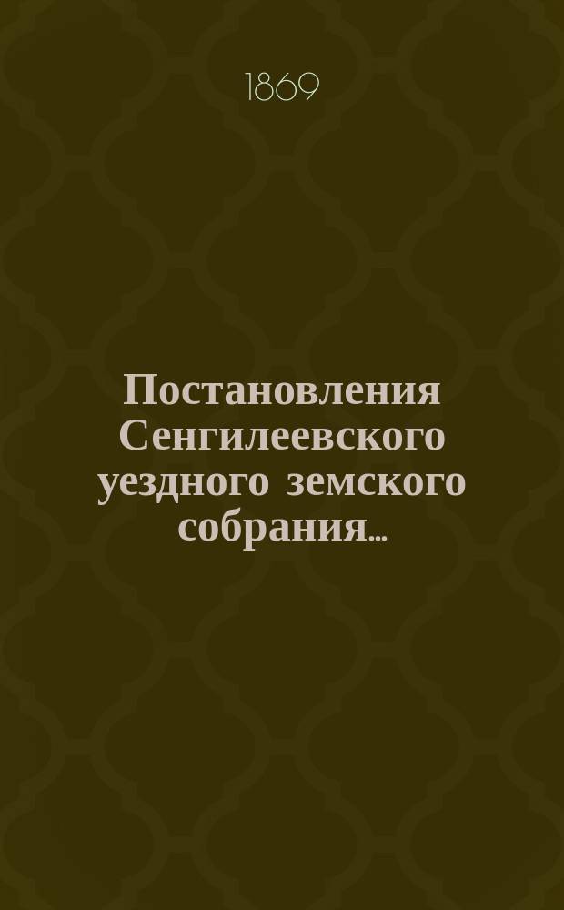 Постановления Сенгилеевского уездного земского собрания.. : С прил. очередного... в 1868 году