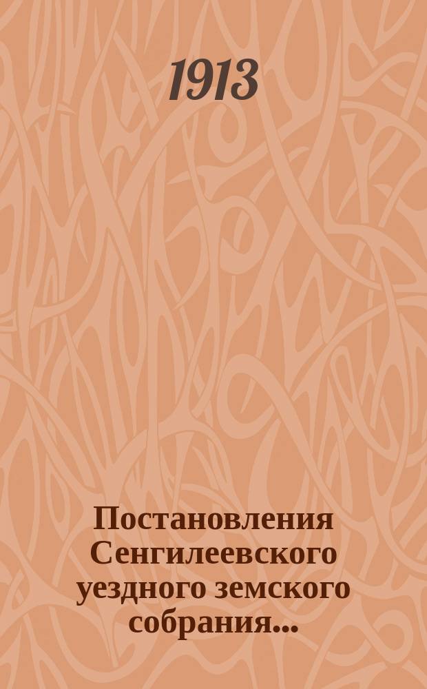 Постановления Сенгилеевского уездного земского собрания.. : С прил. [48] очередной сессии 1912 года...