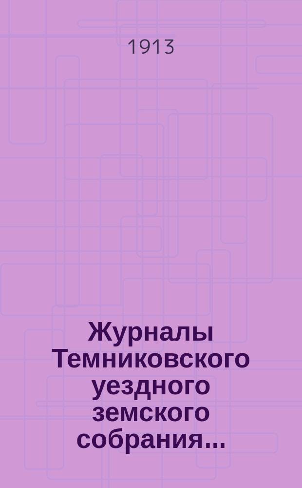 Журналы Темниковского уездного земского собрания... : [С прил. докл. Управы и др. материалов]. очередной сессии 1912 года