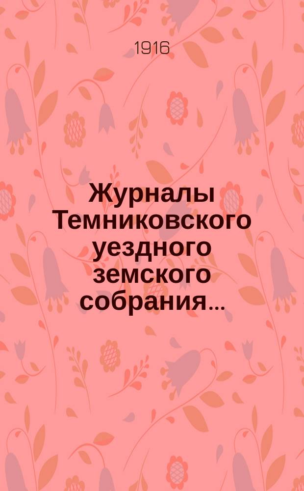 Журналы Темниковского уездного земского собрания... : [С прил. докл. Управы и др. материалов]. экстренного... 1 марта 1915 года и очередного... 4 ноября 1915 года