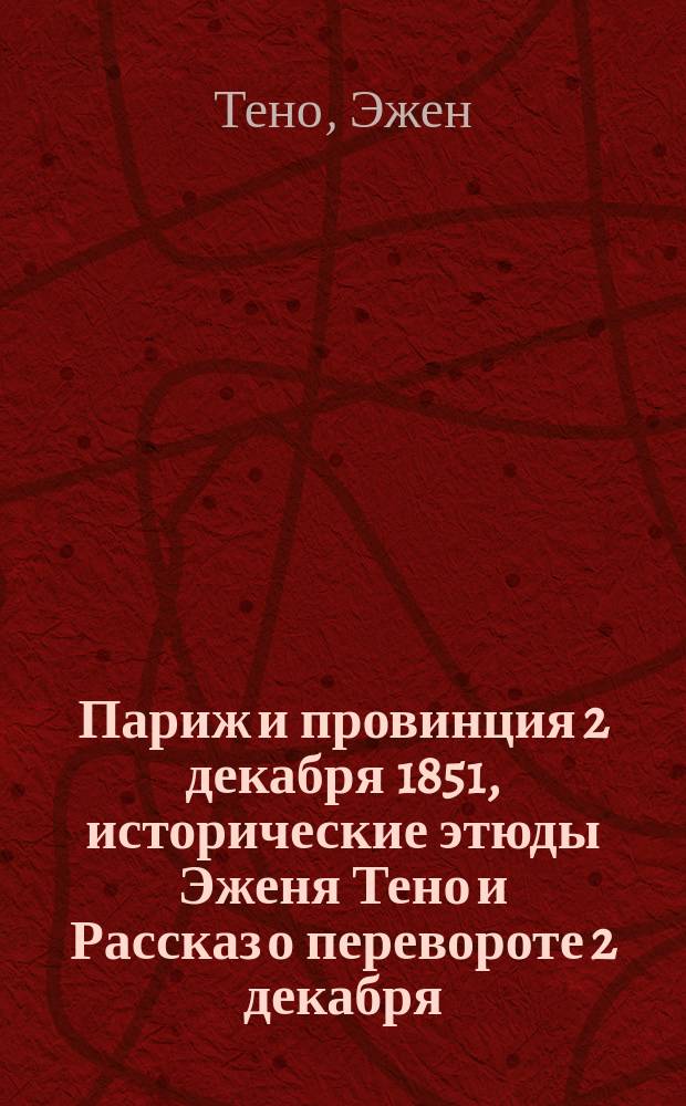 Париж и провинция 2 декабря 1851, исторические этюды Эженя Тено и Рассказ о перевороте 2 декабря (из "Истории Крымской войны") А.В. Кинглэка