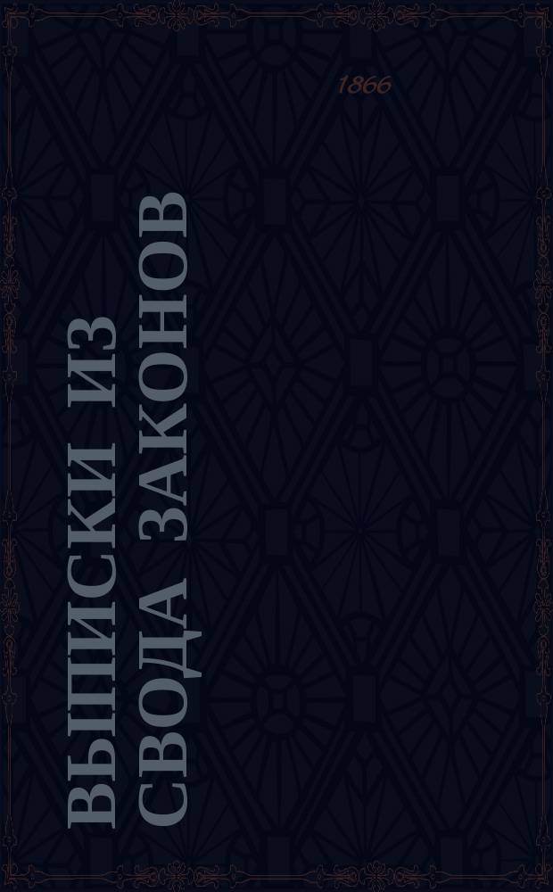 Выписки из Свода законов