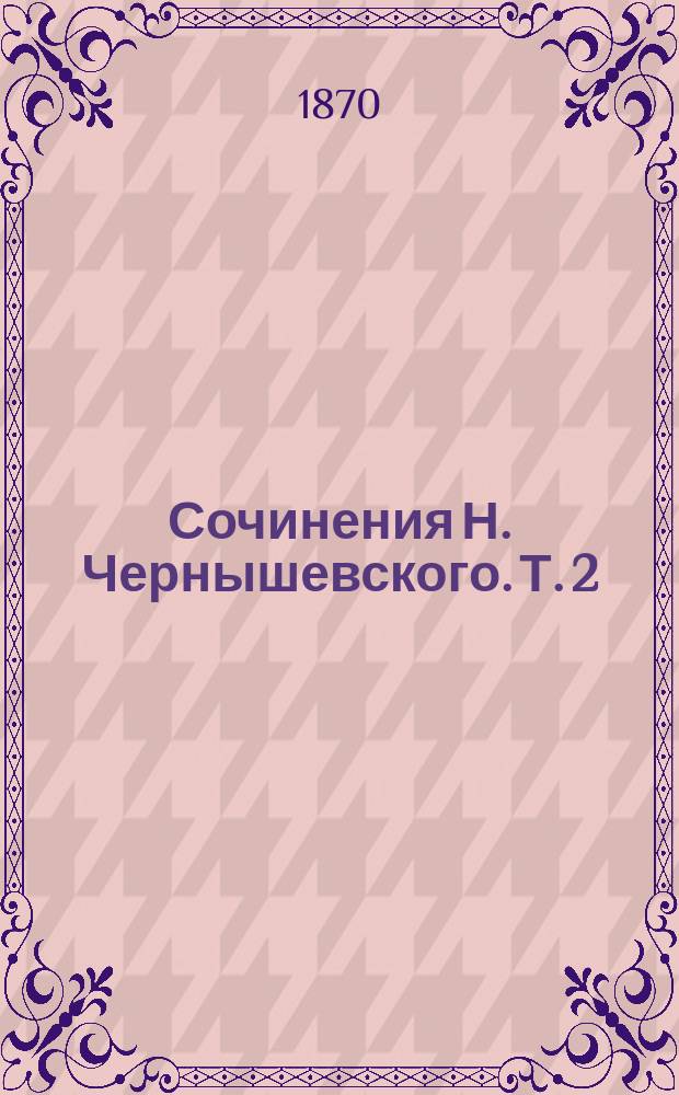 Сочинения Н. Чернышевского. Т. 2 : Литературная критика 1855-1856 и Полемические красоты 1861