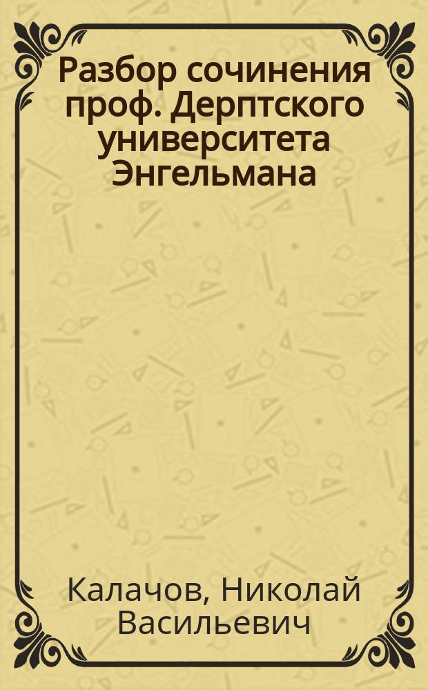 Разбор сочинения проф. Дерптского университета Энгельмана: "О давности по русскому гражданскому праву", Спб., 1868 г.
