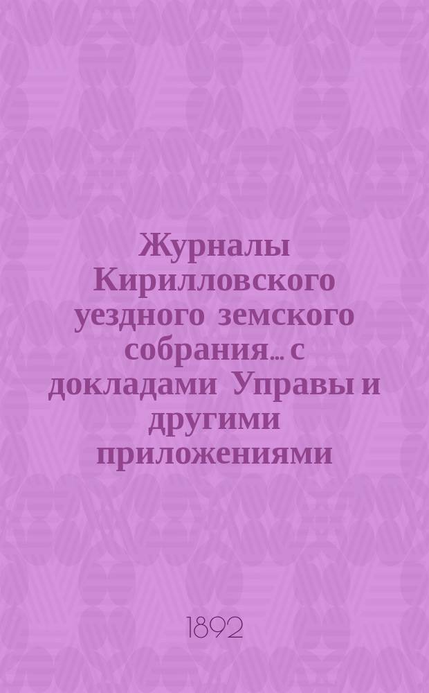 Журналы Кирилловского уездного земского собрания... с докладами Управы и другими приложениями. XXVII очередной сессии 1891 года