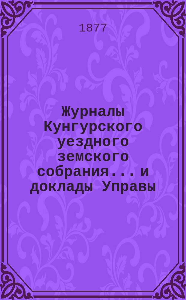 Журналы Кунгурского уездного земского собрания... и доклады Управы : С прил. ... VII очередной сессии 1876 года